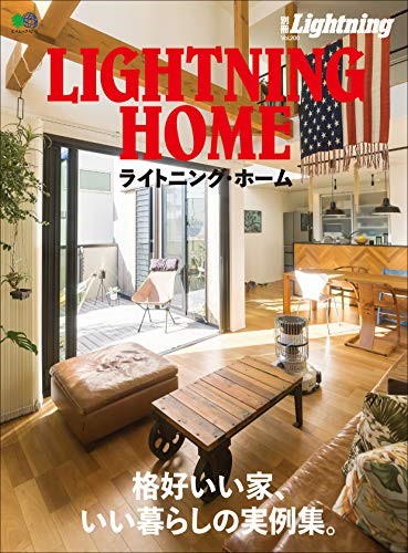 LIGHTNING HOME　別冊Lighning Vol.200