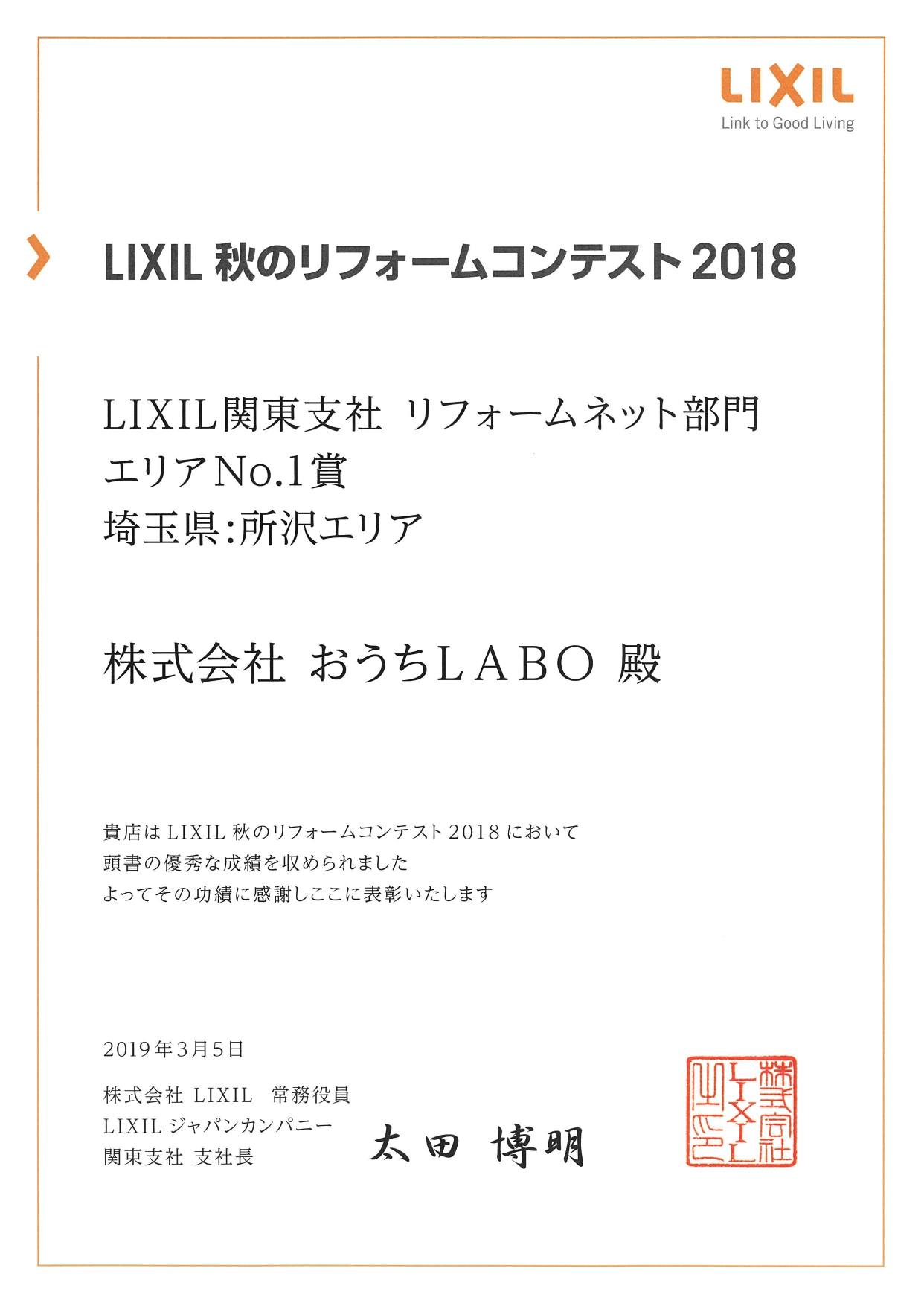 LIXIL秋のﾘﾌｫｰﾑｺﾝﾃｽﾄ2018 ｴﾘｱNo.1賞