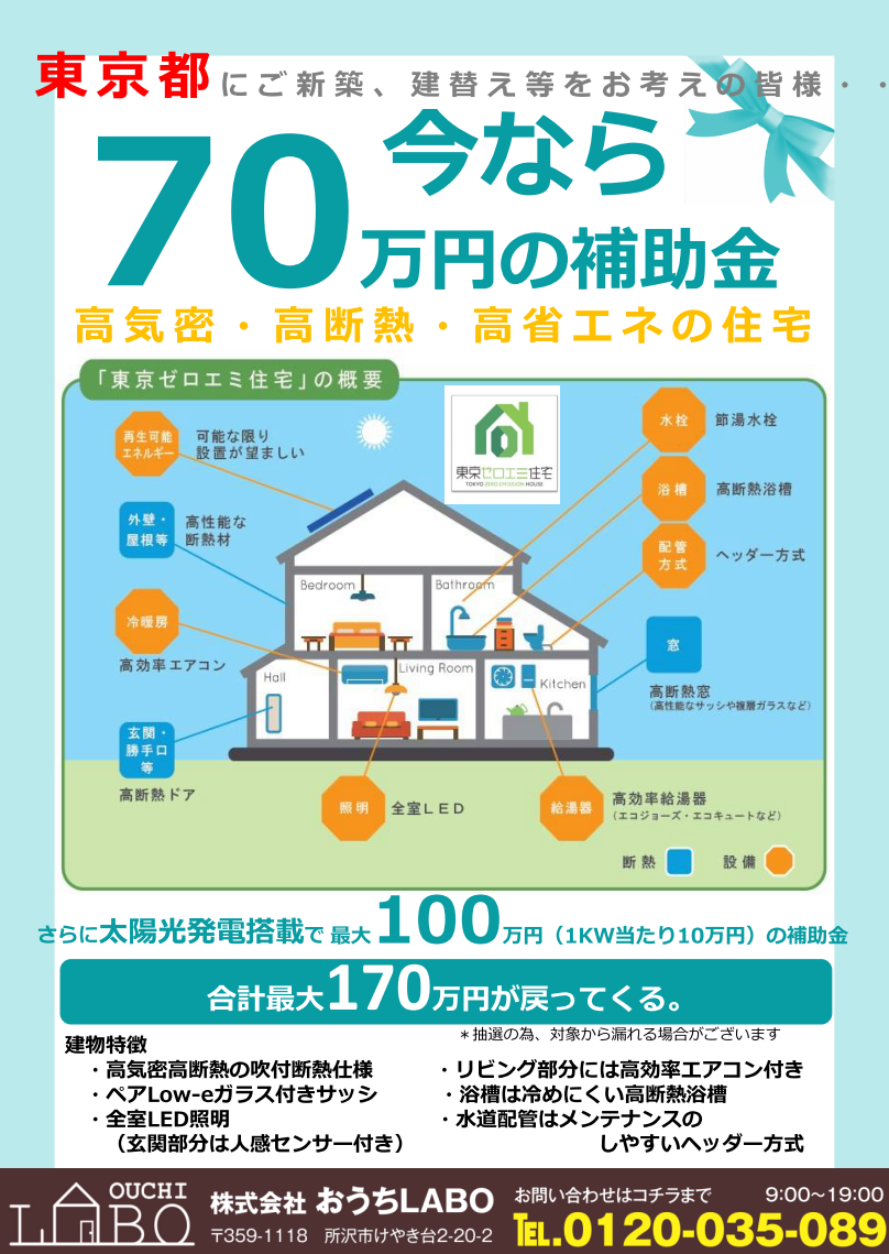 東京都の方必見です！ゼロエミ住宅補助金情報説明会