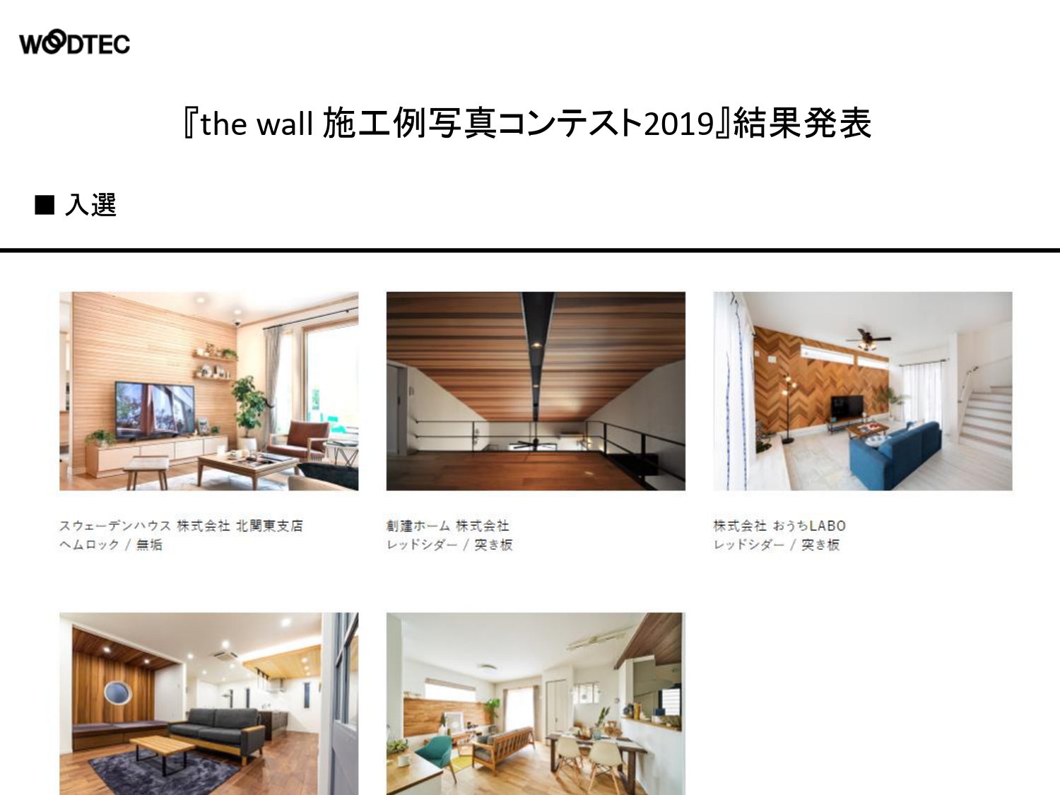 【WOODTEC】『the wall』施工例写真コンテスト2019入賞