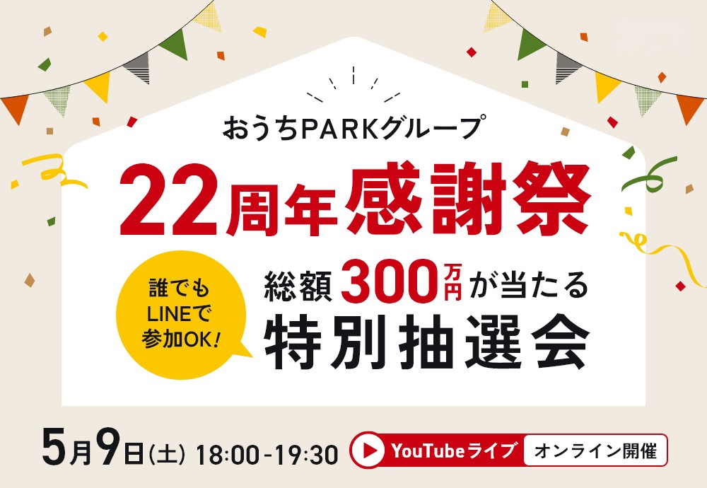 🎉総額300万円が当たる特別抽選会🎉 おうちPARKグループ22周年感謝祭 にご招待！ 画像