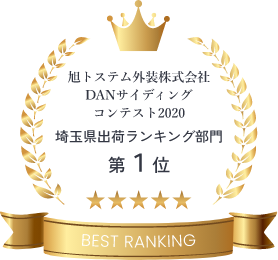 旭トステム外装株式会社 DANサイディング コンテスト2020　受賞アイコン　画像