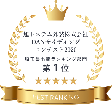 旭トステム外装株式会社 DANサイディング コンテスト2020　受賞アイコン　画像