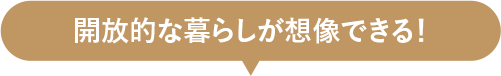 開放的な暮らしが想像できる!