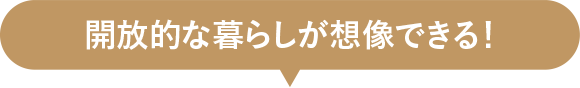 開放的な暮らしが想像できる!