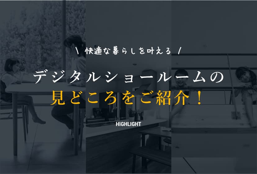 快適な暮らしを叶えるデジタルショールームの見どころをご紹介!