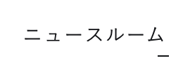ニュースルーム　外部リンク