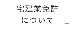 宅建業免許について　外部リンク