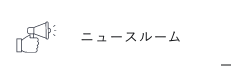ニュースルーム　外部リンク