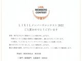 【LIXIL】メンバーズコンテスト2022 アイキャッチ画像