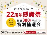 🎉総額300万円が当たる特別抽選会🎉 おうちPARKグループ22周年感謝祭 にご招待！ アイキャッチ画像